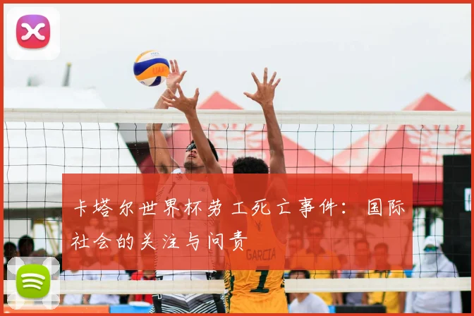 卡塔尔世界杯劳工死亡事件：国际社会的关注与问责