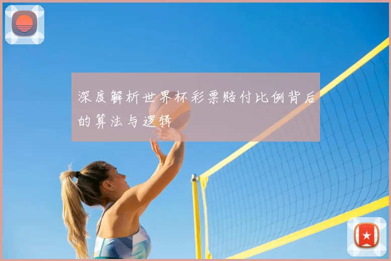 深度解析世界杯彩票赔付比例背后的算法与逻辑