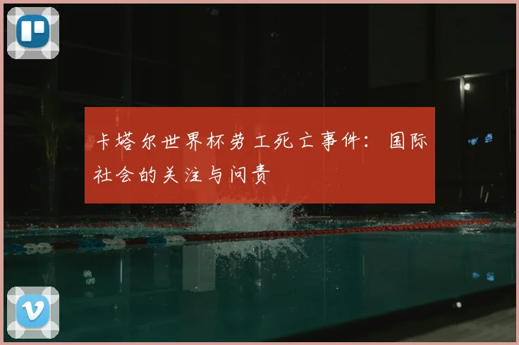 卡塔尔世界杯劳工死亡事件：国际社会的关注与问责