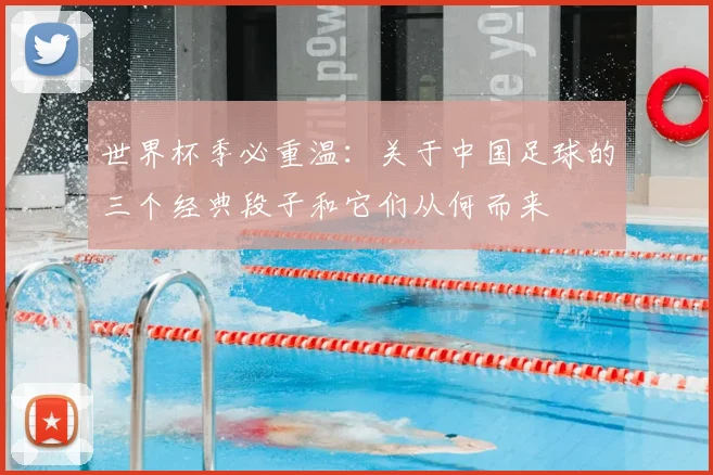 世界杯季必重温：关于中国足球的三个经典段子和它们从何而来