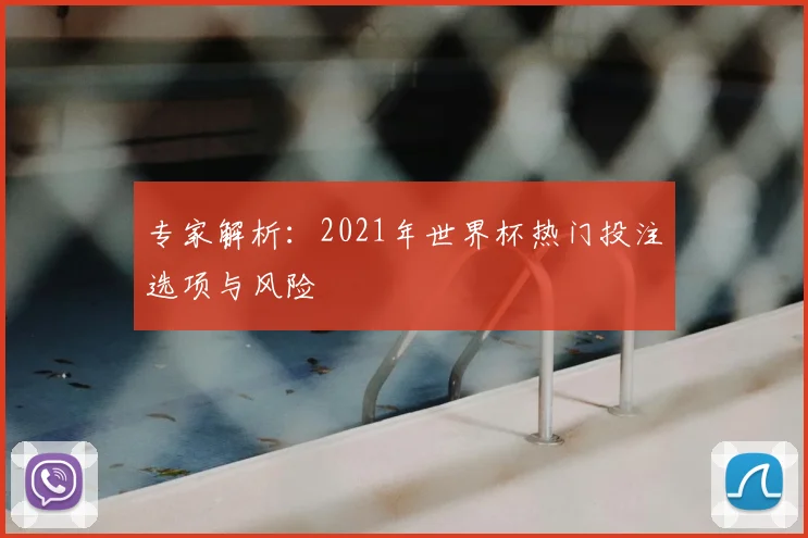 专家解析：2021年世界杯热门投注选项与风险