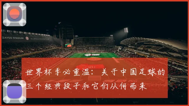 世界杯季必重温：关于中国足球的三个经典段子和它们从何而来