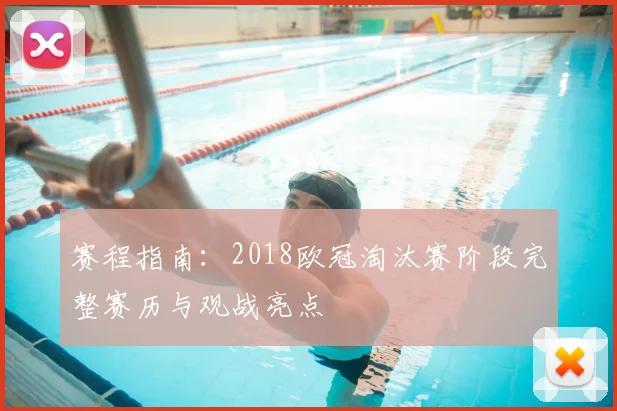 赛程指南：2018欧冠淘汰赛阶段完整赛历与观战亮点