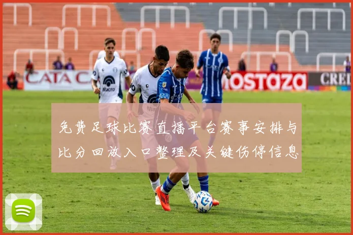 免费足球比赛直播平台赛事安排与比分回放入口整理及关键伤停信息影响