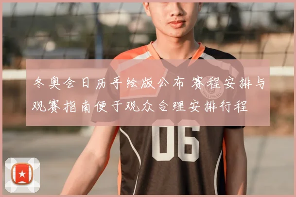 冬奥会日历手绘版公布 赛程安排与观赛指南便于观众合理安排行程