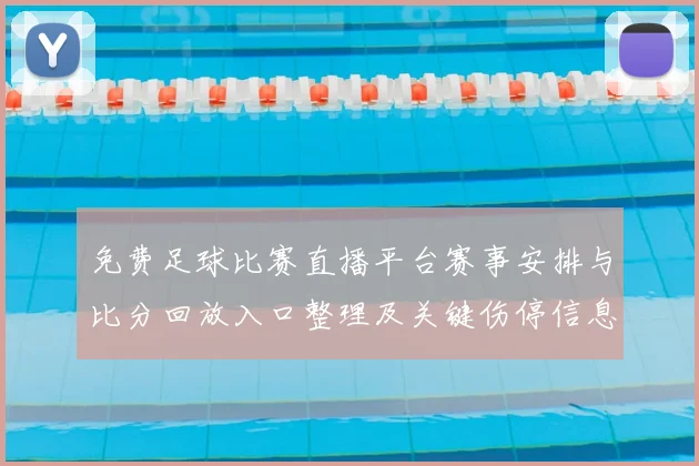 免费足球比赛直播平台赛事安排与比分回放入口整理及关键伤停信息影响