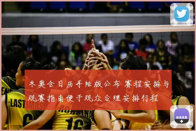 冬奥会日历手绘版公布 赛程安排与观赛指南便于观众合理安排行程
