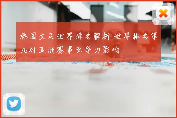 韩国女足世界排名解析 世界排名第几对亚洲赛事竞争力影响